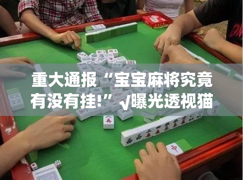 重大通报“享博棋牌到底有没有挂装!其实是有挂”(原来确实是有挂) 重大通报“享博棋牌到底有没有挂装!其实是有挂”(原来确实是有挂)