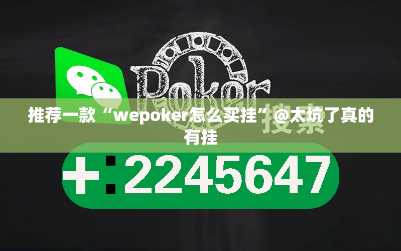 推荐一款“wepoker怎么买挂”@太坑了真的有挂