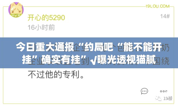 今日重大通报“约局吧“能不能开挂”确实有挂”√曝光透视猫腻
