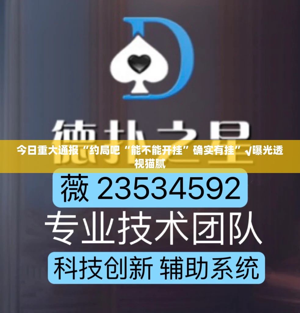 今日重大通报“约局吧“能不能开挂”确实有挂”√曝光透视猫腻