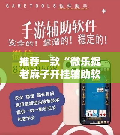 推荐一款“微乐捉老麻子开挂辅助软件”开挂神器