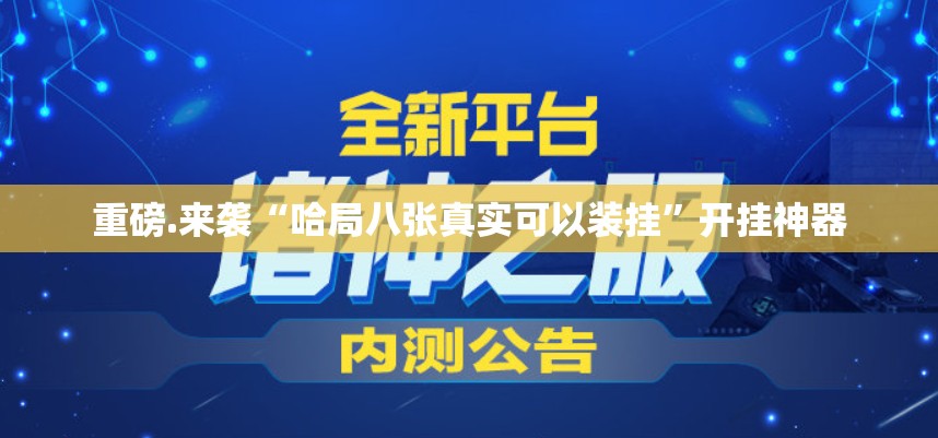 推荐一款開心門一番如何开挂！详细开挂教程√其实是有挂