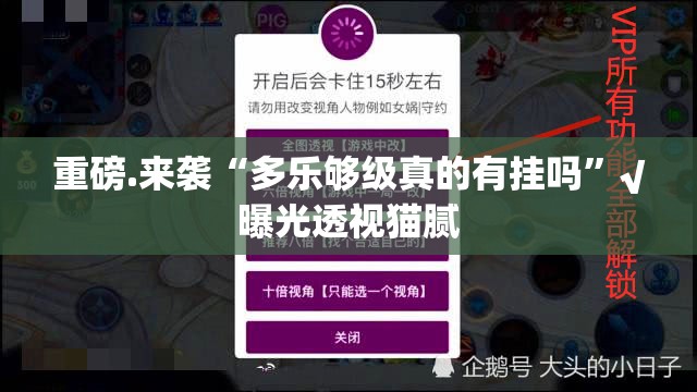 重磅.来袭“多乐够级真的有挂吗”√曝光透视猫腻