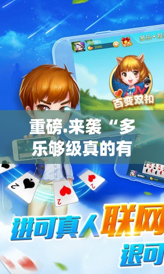 重磅.来袭“多乐够级真的有挂吗”√曝光透视猫腻