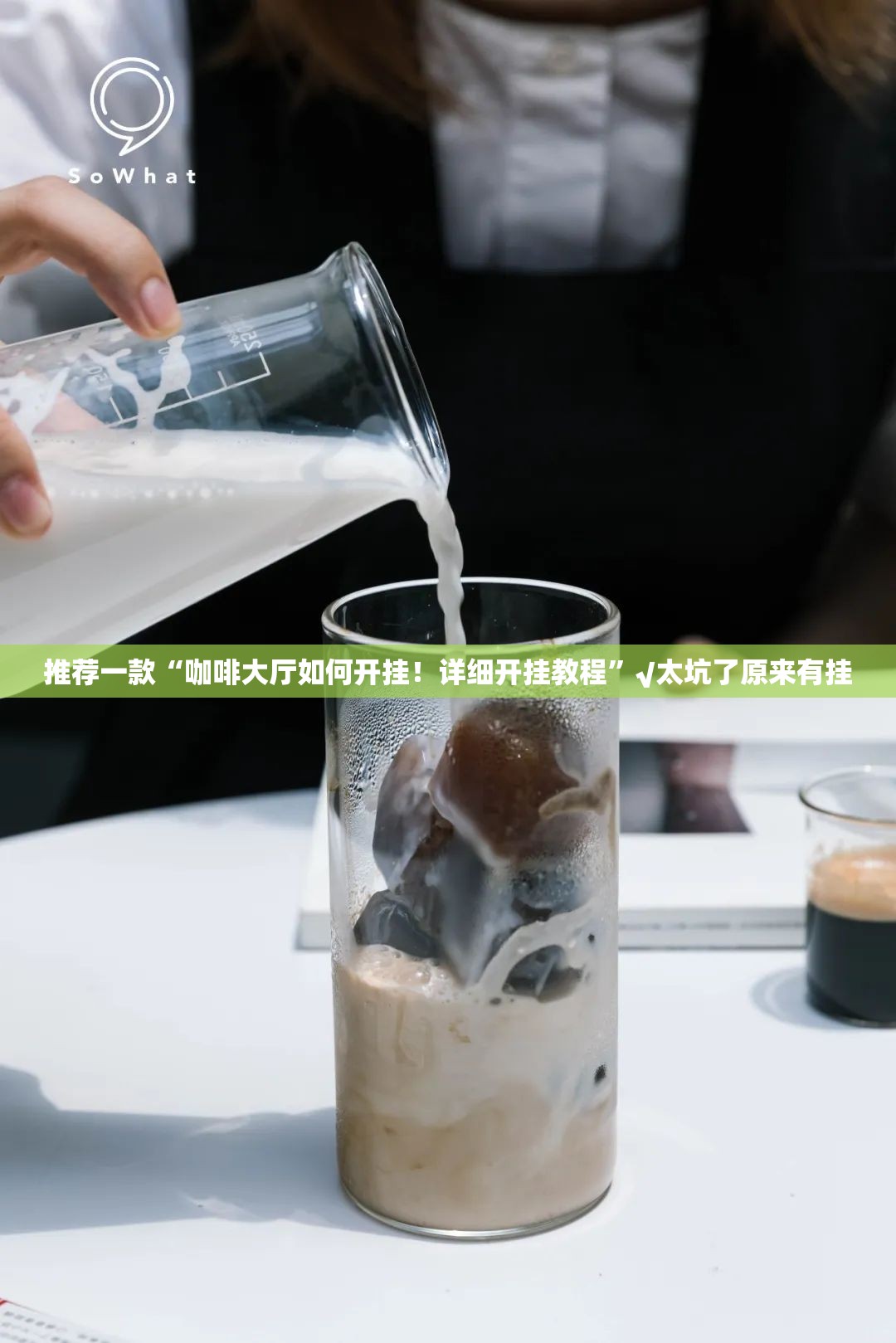 推荐一款“咖啡大厅如何开挂！详细开挂教程”√太坑了原来有挂