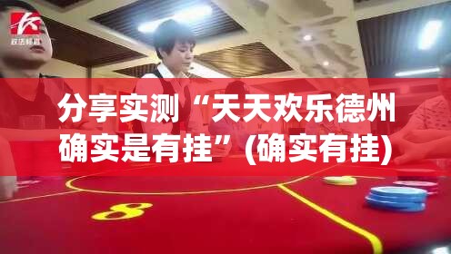 推荐一款甘孜金花果然有挂真的确实有挂 推荐一款甘孜金花果然有挂真的确实有挂