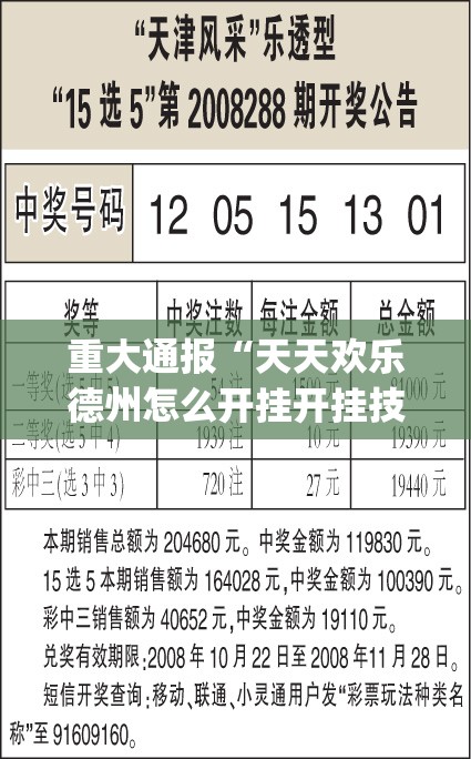 重大通报“天天欢乐德州怎么开挂开挂技巧”√必胜开挂神器