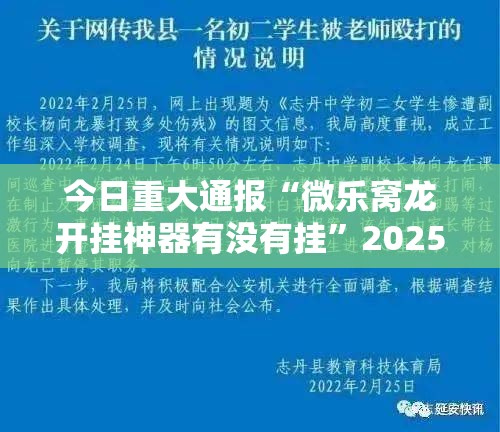 今日重大通报“微乐窝龙开挂神器有没有挂”2025（果然有挂）
