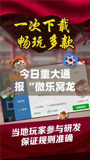今日重大通报“微乐窝龙开挂神器有没有挂”2025（果然有挂）