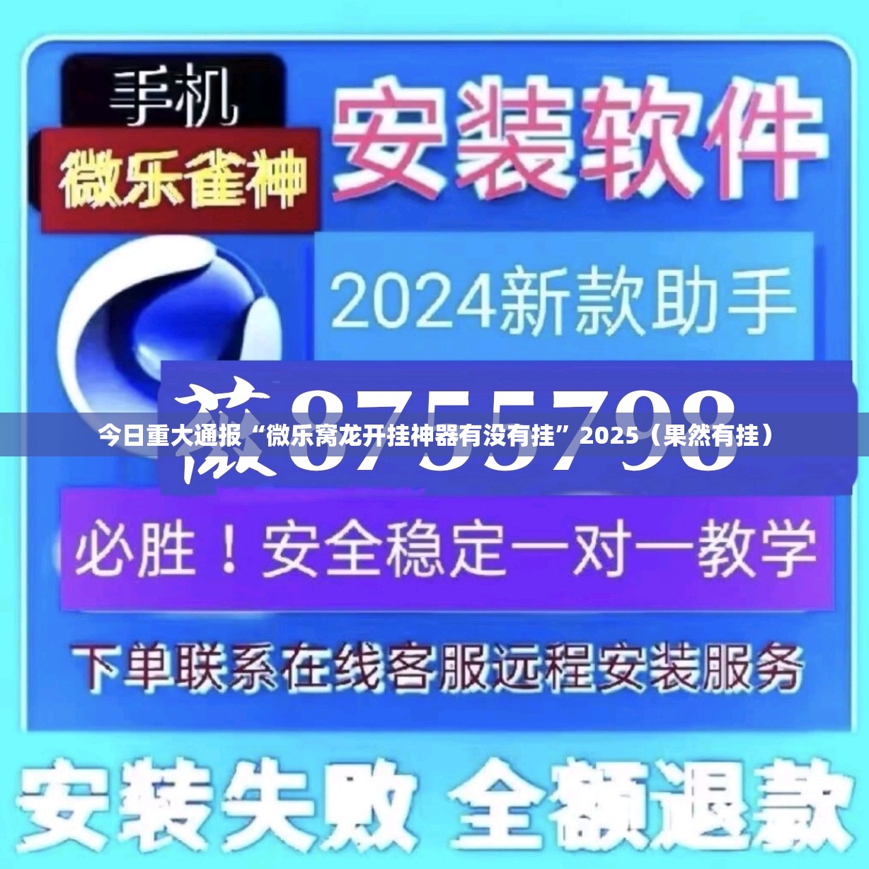 今日重大通报微乐河南麻将确实可以开挂吗其实真的确实有挂 今日重大通报微乐河南麻将确实可以开挂吗其实真的确实有挂