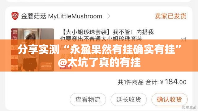 分享实测“永盈果然有挂确实有挂”@太坑了真的有挂