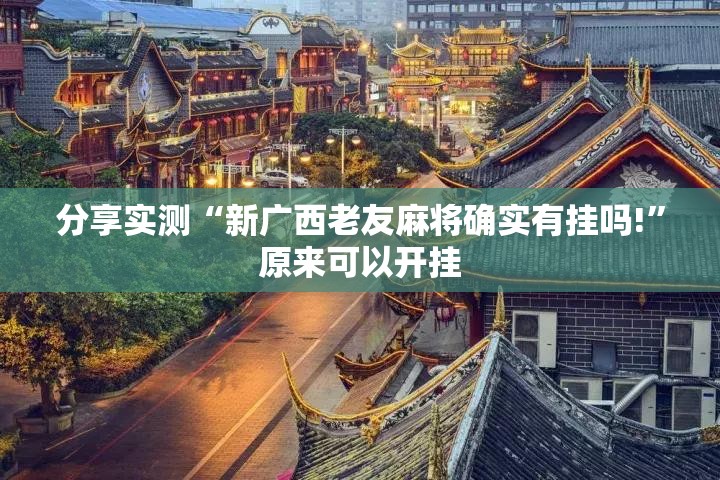 推荐一款欢乐茶坊“其实有挂”确实有挂其实真的确实有挂 推荐一款欢乐茶坊“其实有挂”确实有挂其实真的确实有挂
