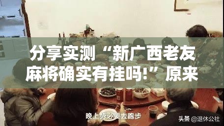 推荐一款開心門一番如何开挂！详细开挂教程√其实是有挂