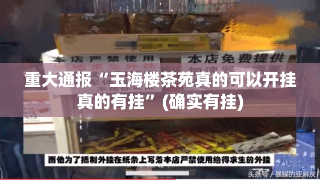 重大通报“玉海楼茶苑真的可以开挂真的有挂”(确实有挂)
