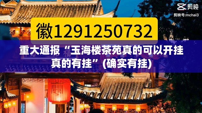 重大通报“玉海楼茶苑真的可以开挂真的有挂”(确实有挂)