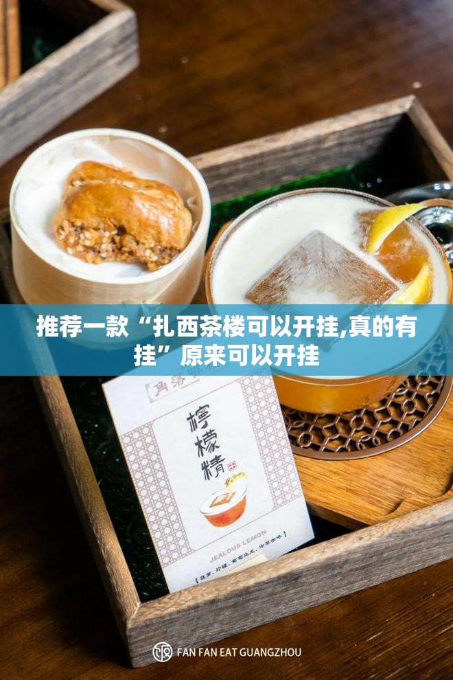 推荐一款“扎西茶楼可以开挂,真的有挂”原来可以开挂