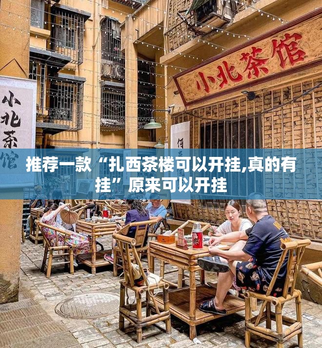 推荐一款“扎西茶楼可以开挂,真的有挂”原来可以开挂