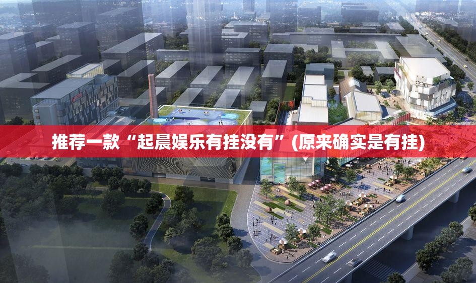 推荐一款“起晨娱乐有挂没有”(原来确实是有挂)