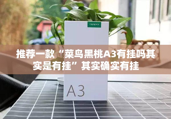 推荐一款约局吧其实有挂确实是有挂分享真的有挂给你