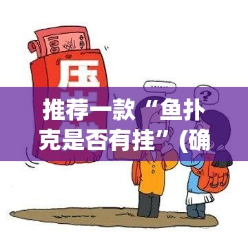 推荐一款開心門一番确实是有挂实测确实有挂