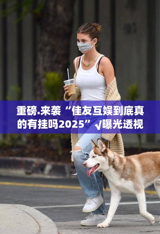 重大通报酉游确实有挂可以开挂√曝光透视猫腻