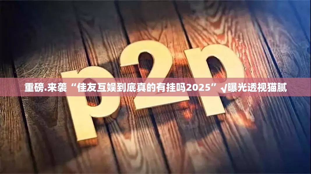 分享实测鑫耀互娱的确有挂确实真的有挂其实有挂-知乎