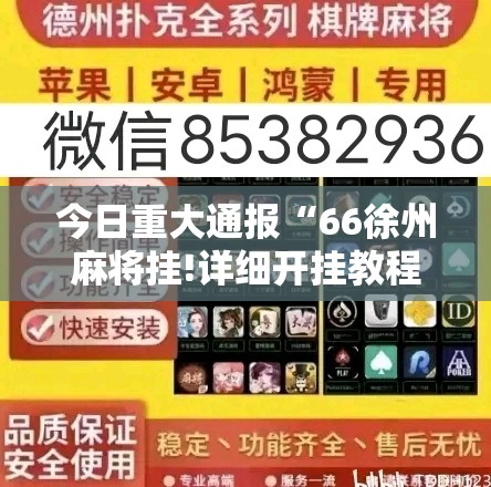 今日重大通报“66徐州麻将挂!详细开挂教程”原来可以开挂