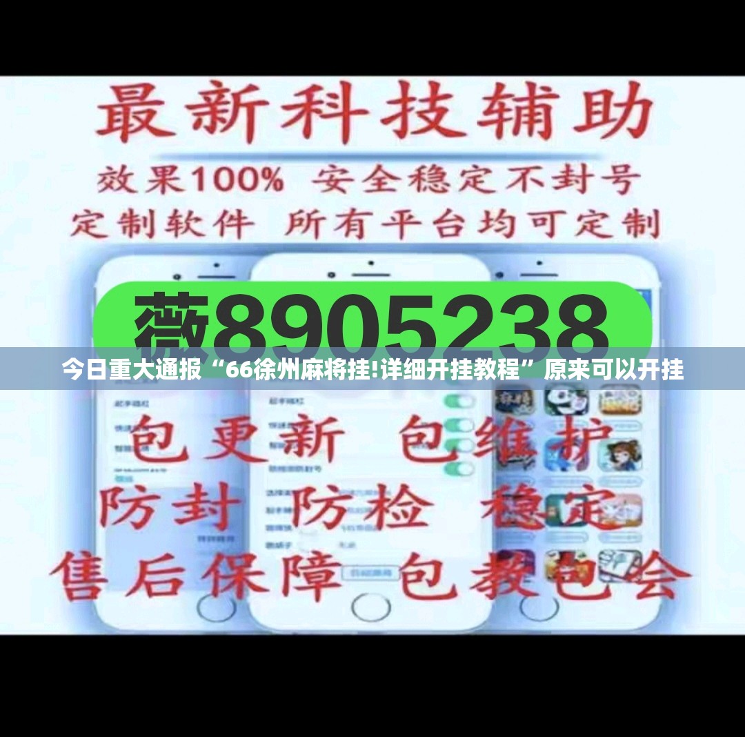 今日重大通报“66徐州麻将挂!详细开挂教程”原来可以开挂