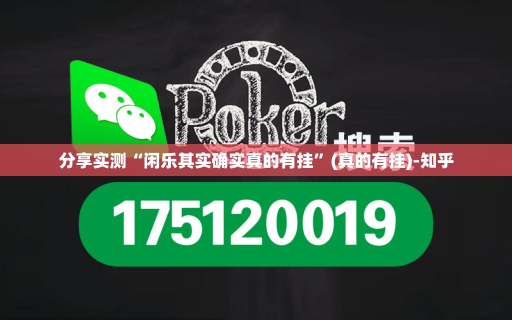 分享实测“闲乐其实确实真的有挂”(真的有挂)-知乎