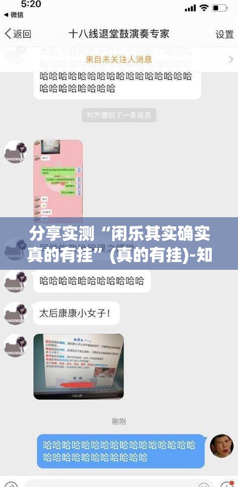 分享实测“闲乐其实确实真的有挂”(真的有挂)-知乎