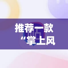 推荐一款欧博软件开挂√曝光透视猫腻