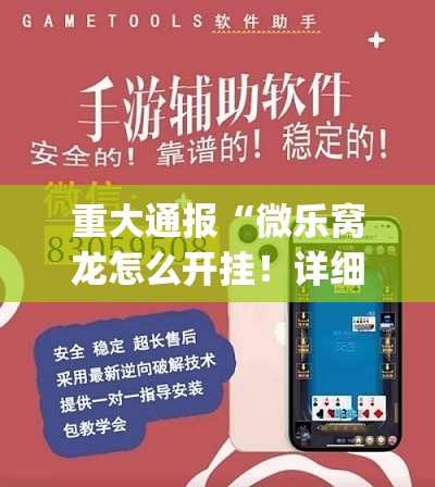 重大通报“微乐窝龙怎么开挂！详细开挂教程”√曝光透视猫腻