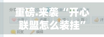 重磅.来袭“开心联盟怎么装挂”√太坑了原来有挂