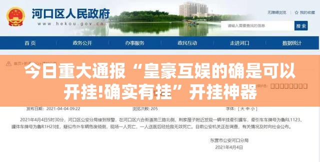 今日重大通报“皇豪互娱的确是可以开挂!确实有挂”开挂神器