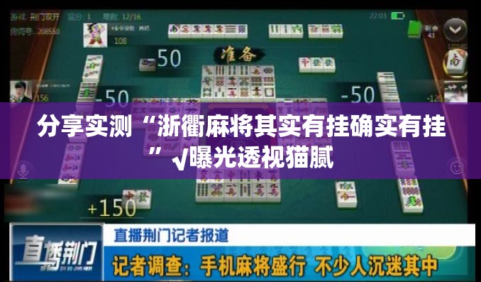 分享实测“浙衢麻将其实有挂确实有挂”√曝光透视猫腻