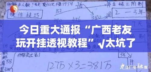 今日重大通报“广西老友玩开挂透视教程”√太坑了原来有挂