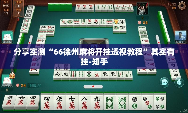 分享实测“66徐州麻将开挂透视教程”其实有挂-知乎