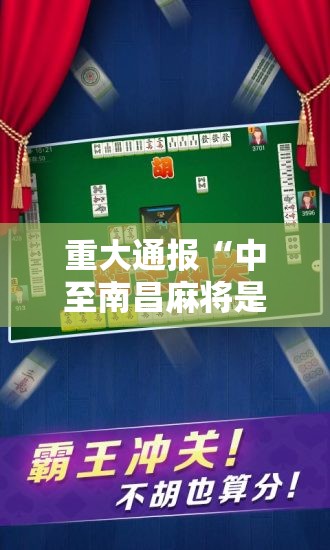 重大通报“中至南昌麻将是不是可以开挂”2025（果然有挂）