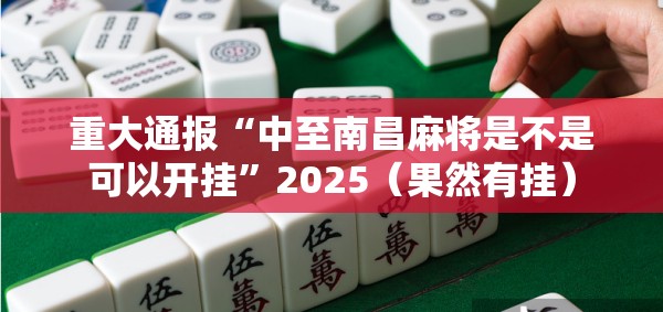 重大通报“中至南昌麻将是不是可以开挂”2025（果然有挂）
