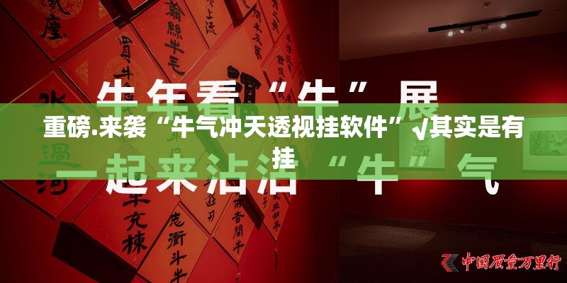 重磅.来袭“牛气冲天透视挂软件”√其实是有挂