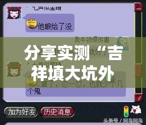 分享实测“吉祥填大坑外卦神器是真的吗”其实确实有挂