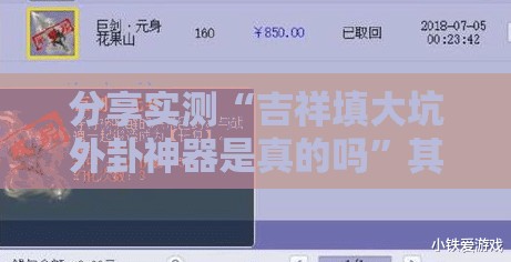 分享实测“吉祥填大坑外卦神器是真的吗”其实确实有挂