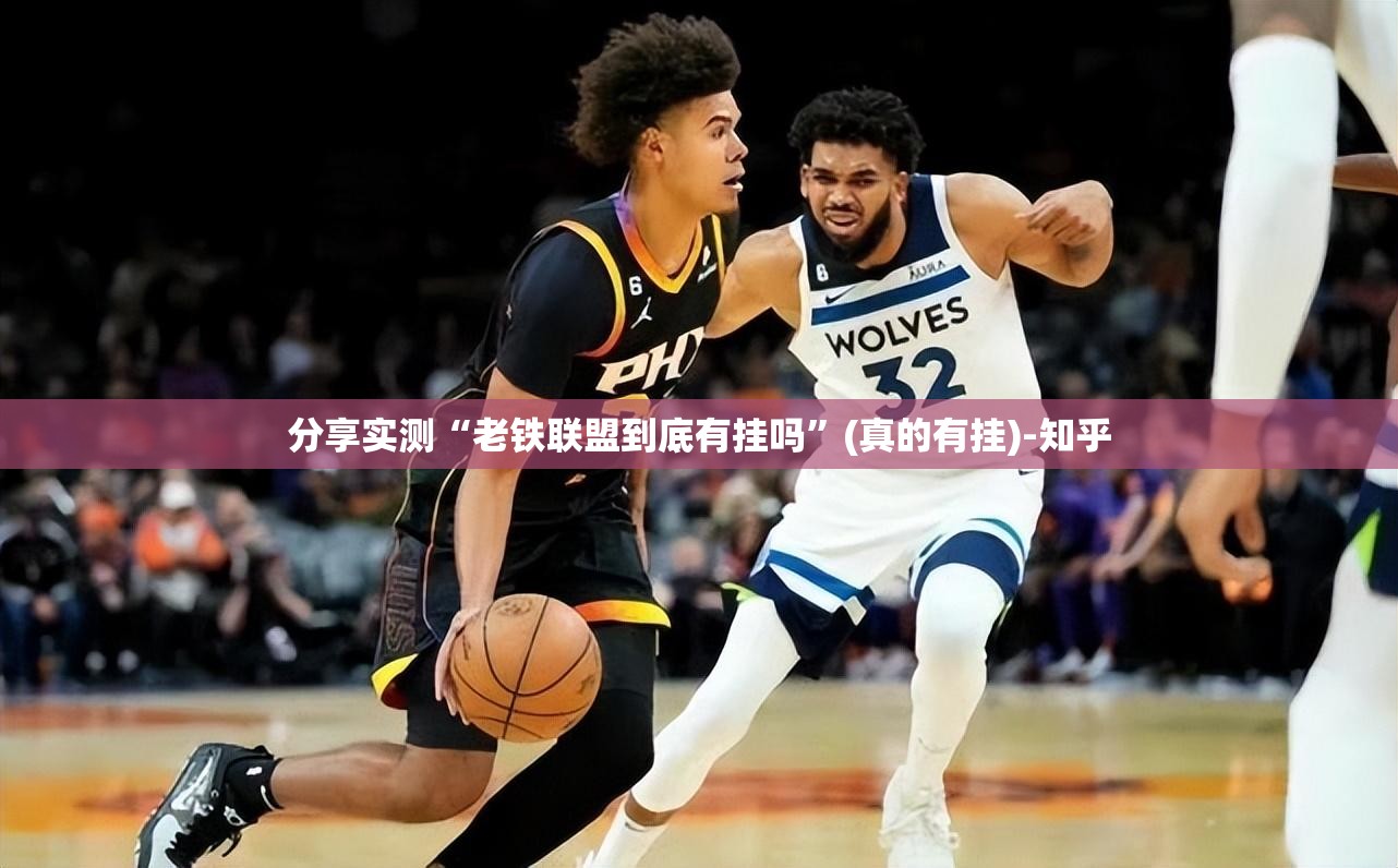 分享实测“老铁联盟到底有挂吗”(真的有挂)-知乎