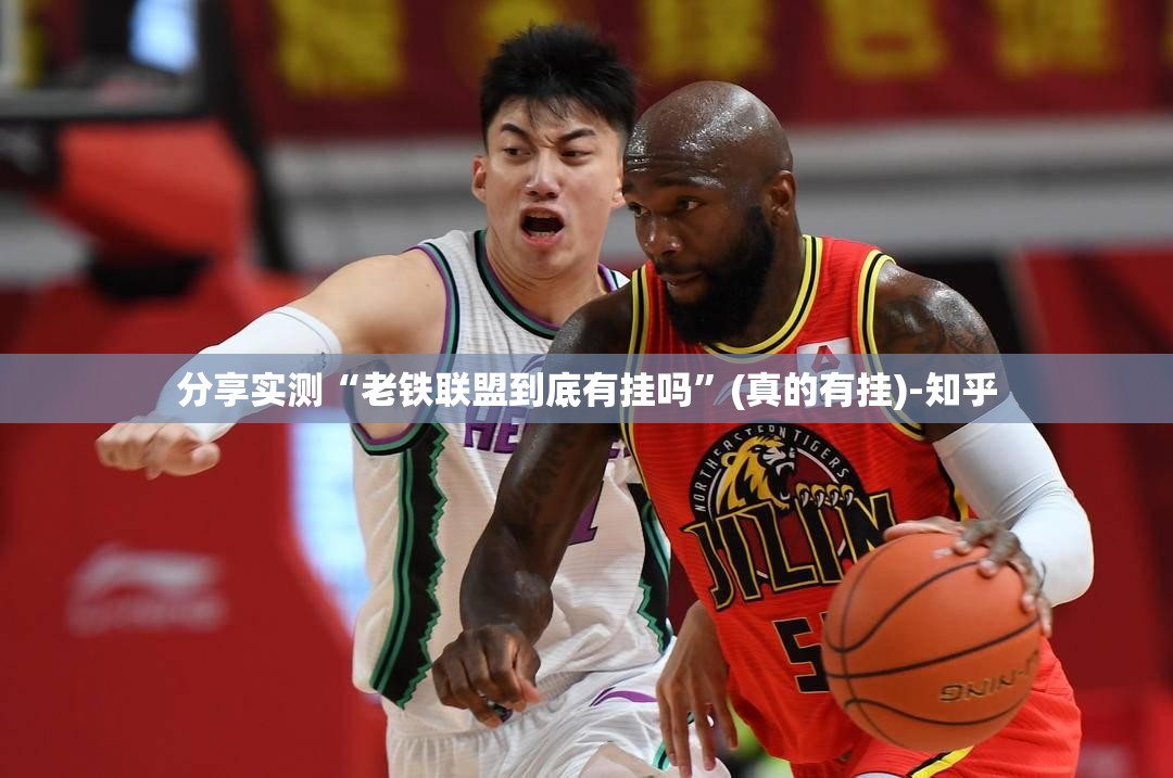 分享实测“老铁联盟到底有挂吗”(真的有挂)-知乎