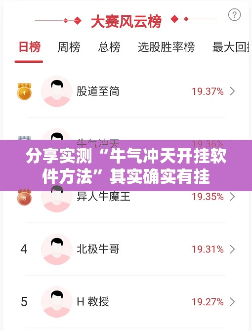 分享实测“牛气冲天开挂软件方法”其实确实有挂