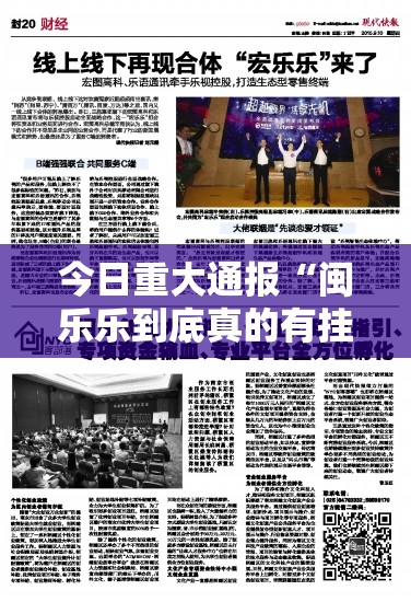 今日重大通报“闽乐乐到底真的有挂吗2025”原来可以开挂
