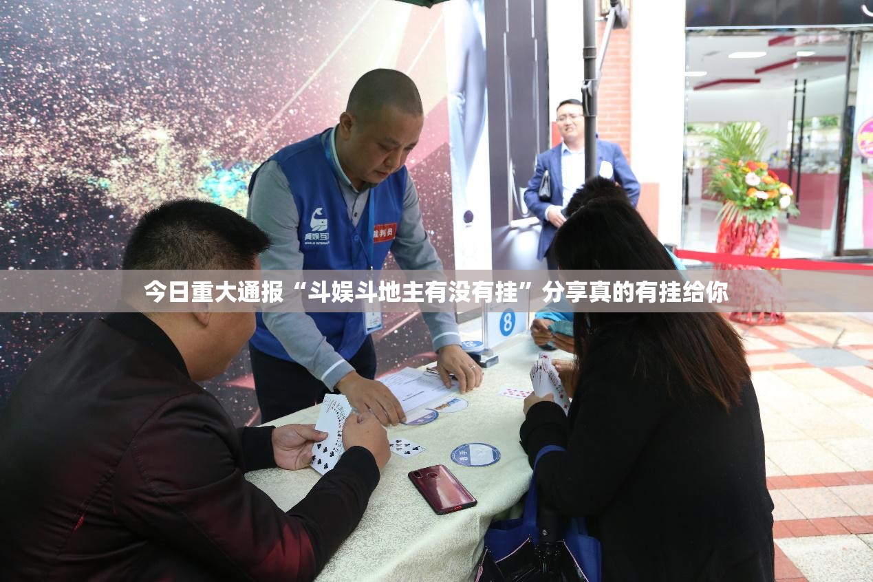 今日重大通报“斗娱斗地主有没有挂”分享真的有挂给你
