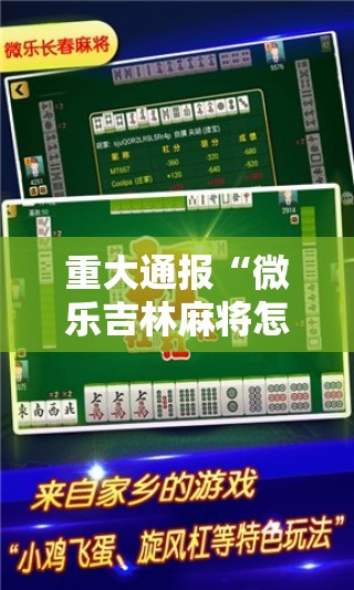 重大通报“微乐吉林麻将怎么买挂确实真的有挂”其实有挂-知乎