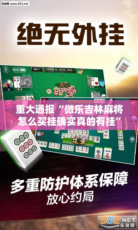 重大通报“微乐吉林麻将怎么买挂确实真的有挂”其实有挂-知乎