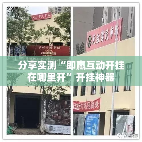 重磅.来袭八戒金花真的可以开挂真的有挂√确实真的有挂